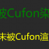 cufon网页渲染字体插件 附带六种字体